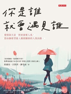 cover image of 你是誰就會遇見誰